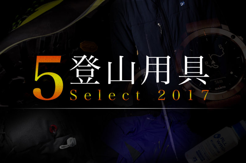 2017年の登山用品ベスト5