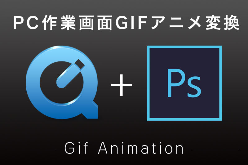 PC作業画面をGIFアニメにする方法