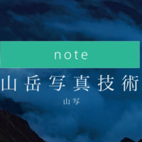 山岳写真技術note