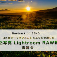 4Kカラーマネジメントディスプレイを使用した山岳写真LightroomRAW現像講習会
