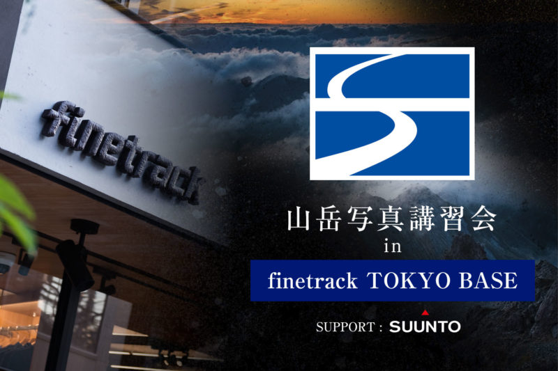 finetrack共催の山岳写真講習会