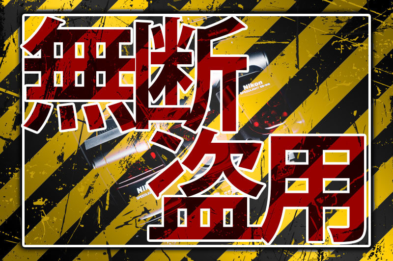 写真の無断使用と盗用