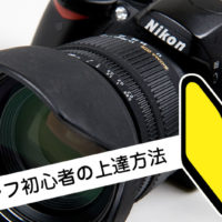 一眼レフの上達方法