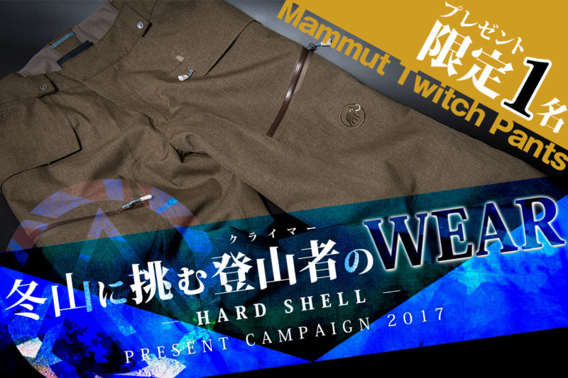 MAMMUTハードシェルパンツプレゼント企画