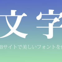 美しいモリサワWEBフォントを無料で使う