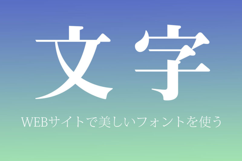 美しいモリサワWEBフォントを無料で使う