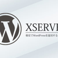 WordPressを高速で運用できる格安サーバー