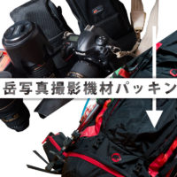 山岳写真機材のパッキング
