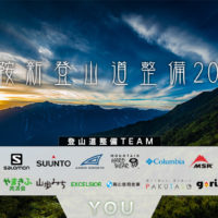 乗鞍新登山道整備クラウドファンディング