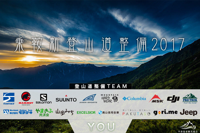 乗鞍新登山道整備クラウドファンディング