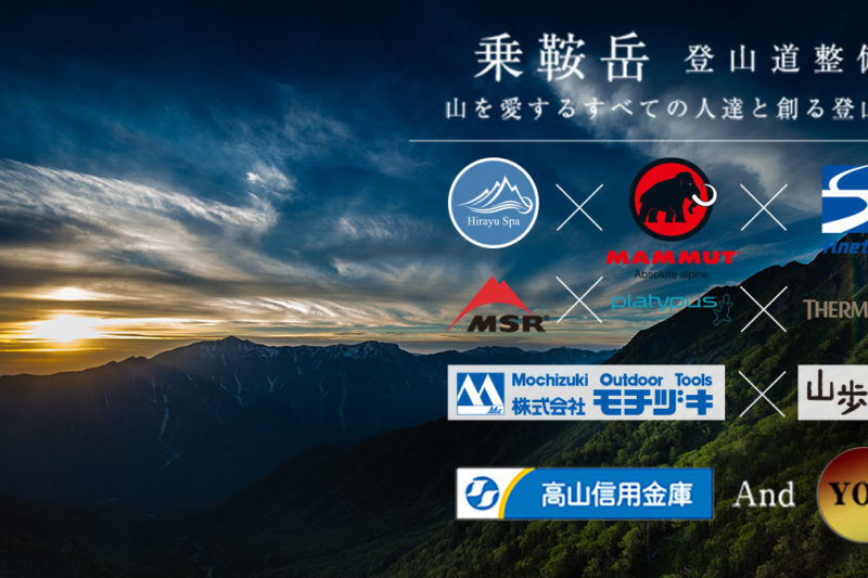 乗鞍新登山道整備のご協力のおねがい