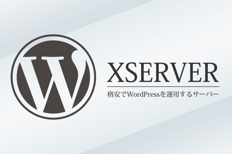 WordPressを高速で運用できる格安サーバー