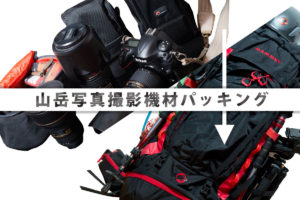 山岳写真機材のパッキング