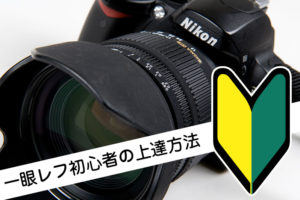 一眼レフの上達方法