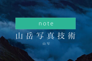 山岳写真技術note