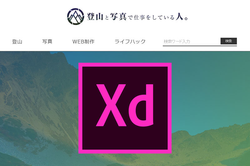 Adobe XDを使用してWEBサイトデザイン